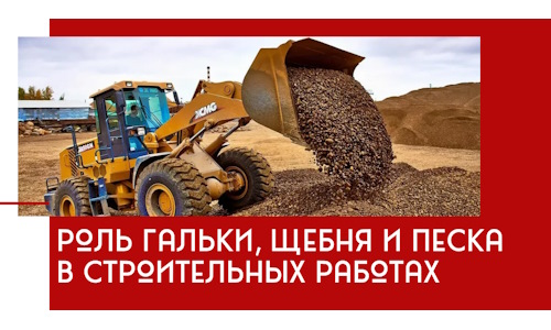 Роль гальки, щебня и песка в строительных работах в Нягани