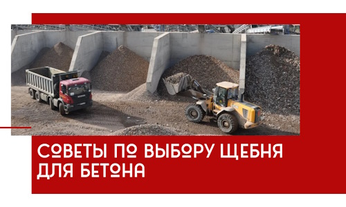 Советы по выбору щебня для бетона в Нягани