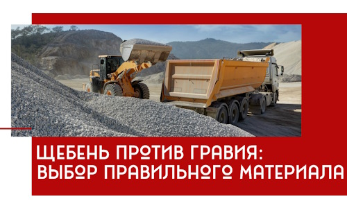 Щебень против гравия: выбор материала для строительных нужд в Нягани
